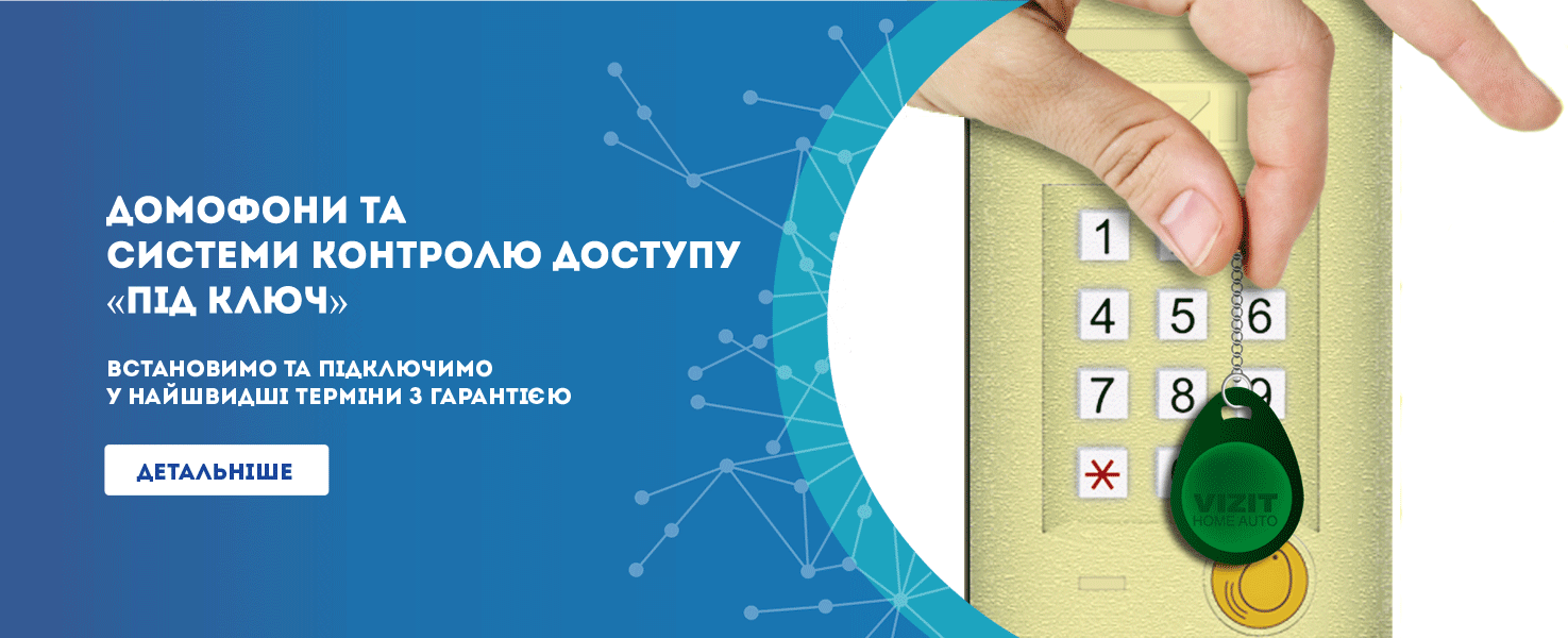 Домофон Тернопіль